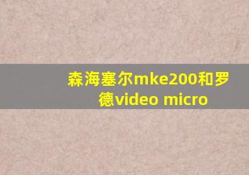 森海塞尔mke200和罗德video micro